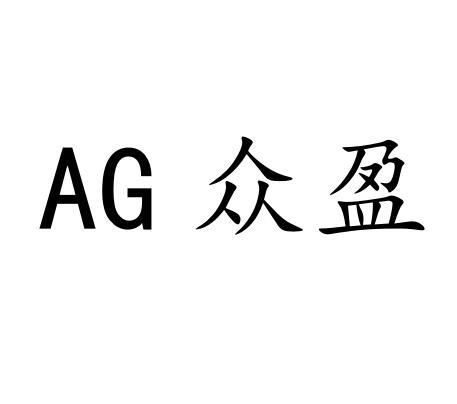 众盈_企业商标大全_商标信息查询_爱企查