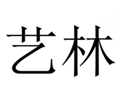 艺林- 商标 - 爱企查