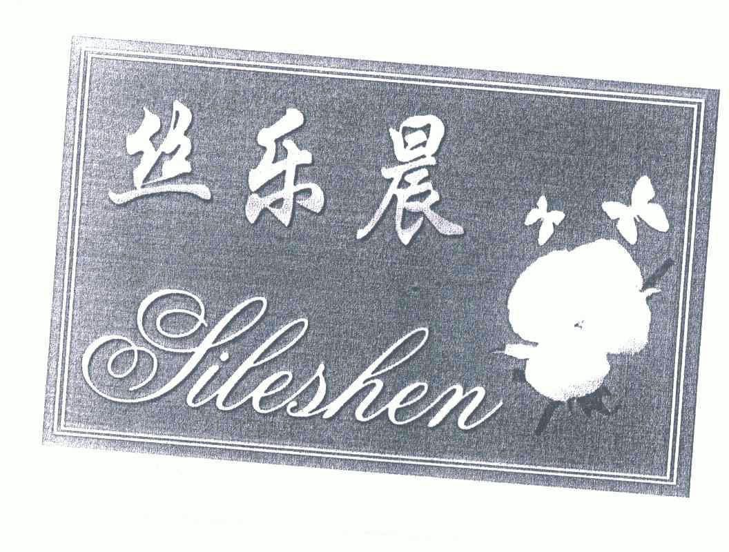 丝乐晨 em>sileshen/em>