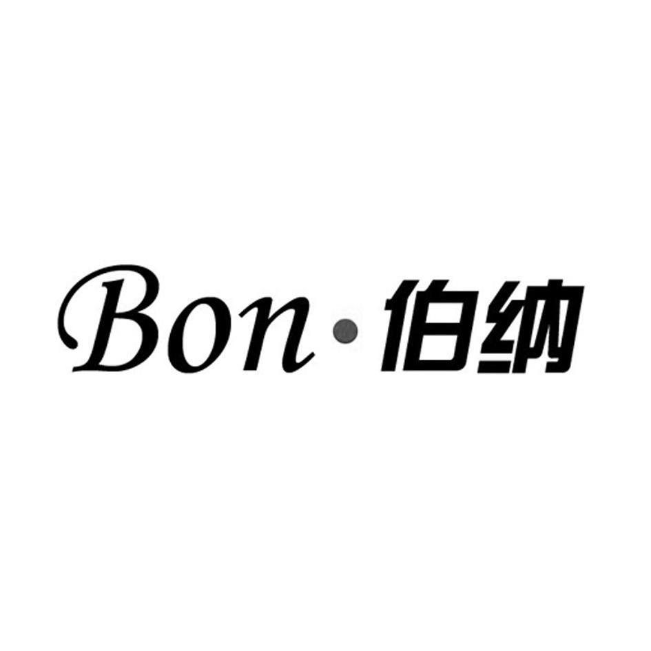 bon·伯纳