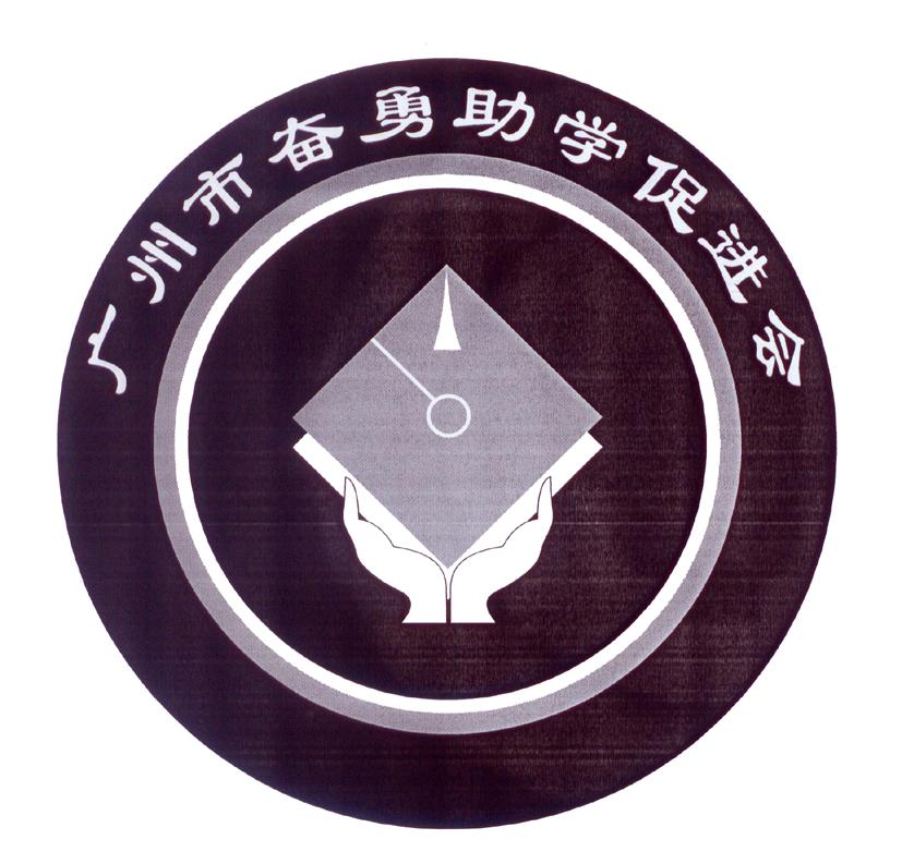 广州市奋勇助学促进会                      