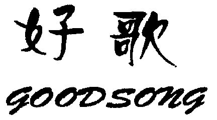  em>好歌 /em> em>good /em> em>song /em>