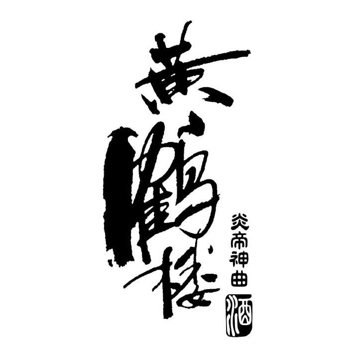 黄鹤楼 em>炎帝 /em> em>神曲 /em>酒