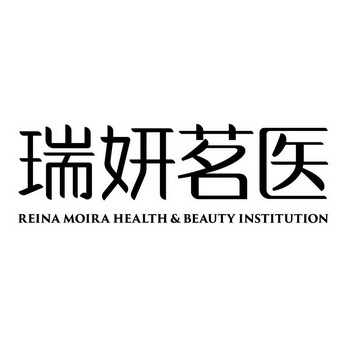  em>瑞妍 /em>茗 em>医 /em> reina moira health&beauty