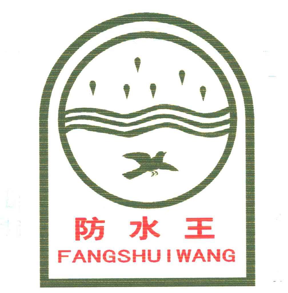 防水王商标无效
