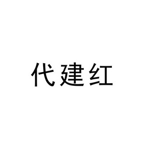 代建红 - 商标 - 爱企查