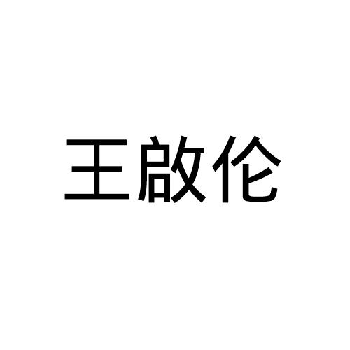 王启伦