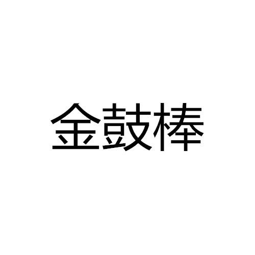 金鼓棒