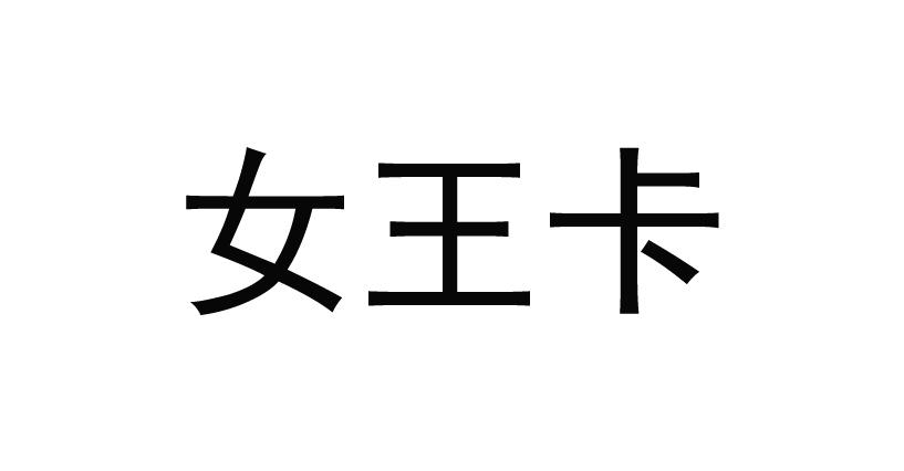 女王卡注册