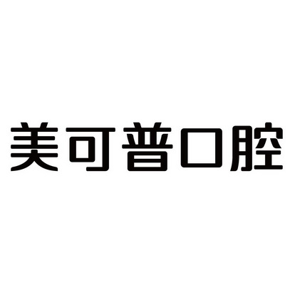 机构:福建省借墨知识产权有限公司美可普口腔商标注册申请申请/注册号