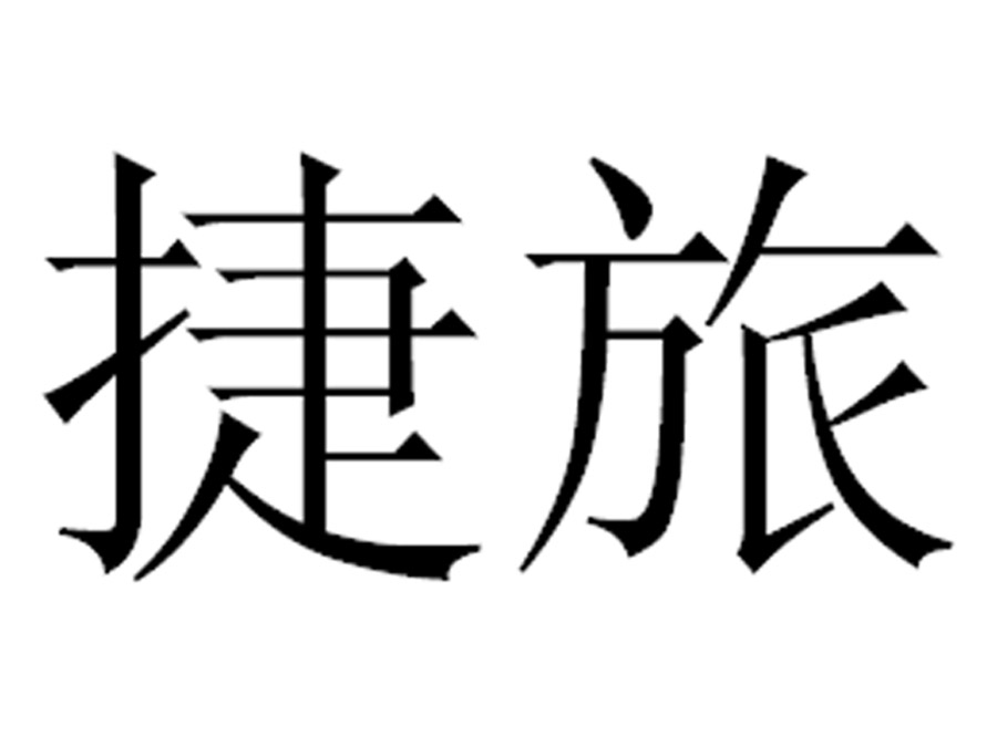 捷旅- 企业商标大全 - 商标信息查询 - 爱企查