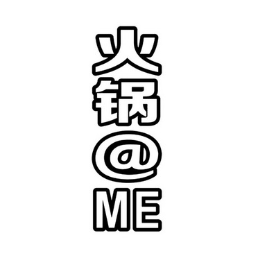  em>火锅 /em>@me