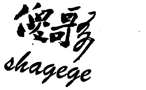 傻格格 - 企业商标大全 - 商标信息查询 - 爱企查