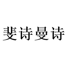 菲诗曼莎 企业商标大全 商标信息查询 爱企查