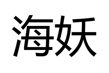  em>海妖 /em>