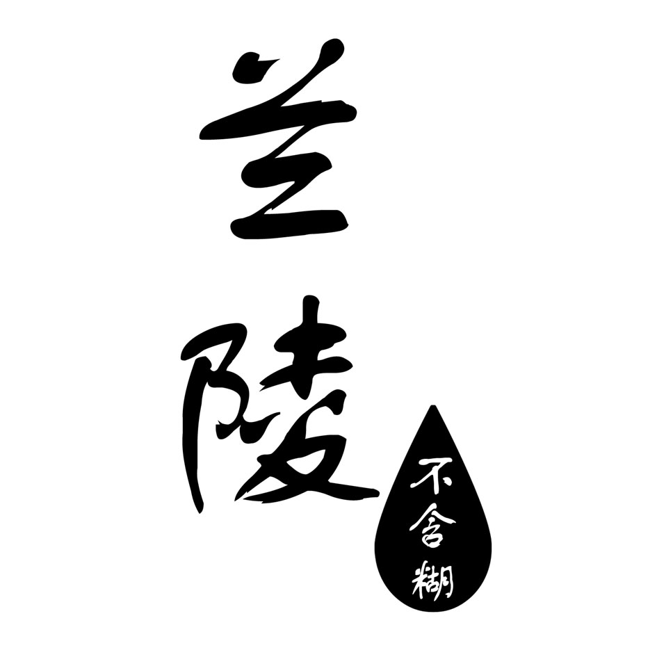 兰陵 em>不 /em> em>含糊 /em>
