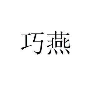 巧燕