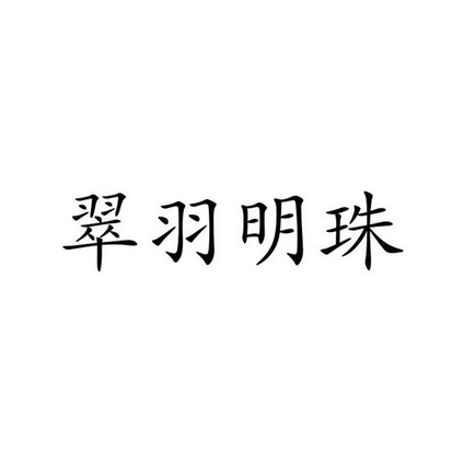 翠羽明珠 - 商标 - 爱企查