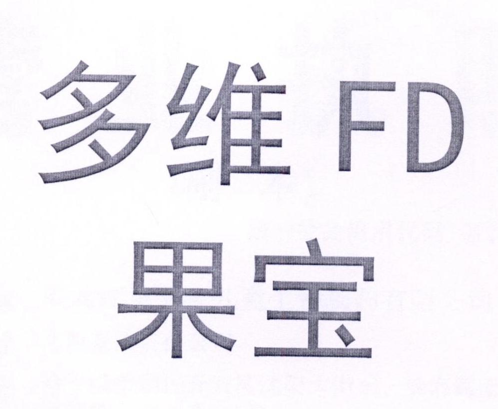 em>多维/em em>果/em em>宝/em em>fd/em>