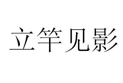 立竿见影