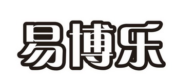 易博乐_企业商标大全_商标信息查询_爱企查