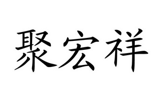 聚宏祥