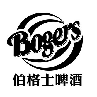 伯格士啤酒bogers_企业商标大全_商标信息查询_爱企查
