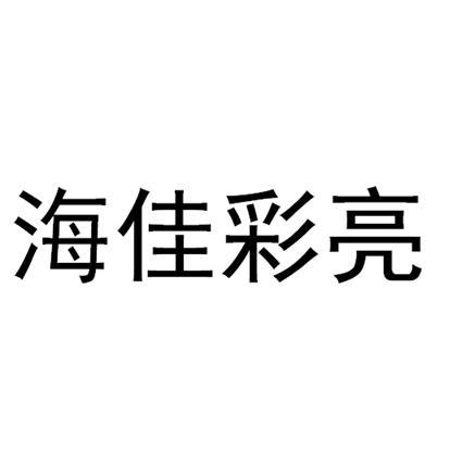 海佳彩亮
