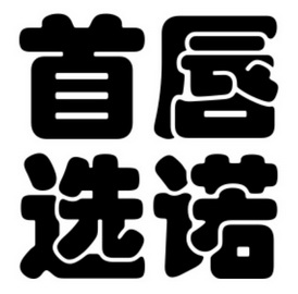  em>唇诺 /em>首选