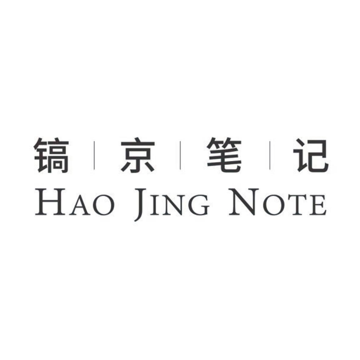镐京笔记 hao jing note