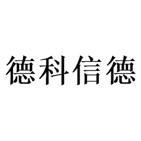 深圳市德科信息好不好(深圳德科信息技术有限公司是国企吗)