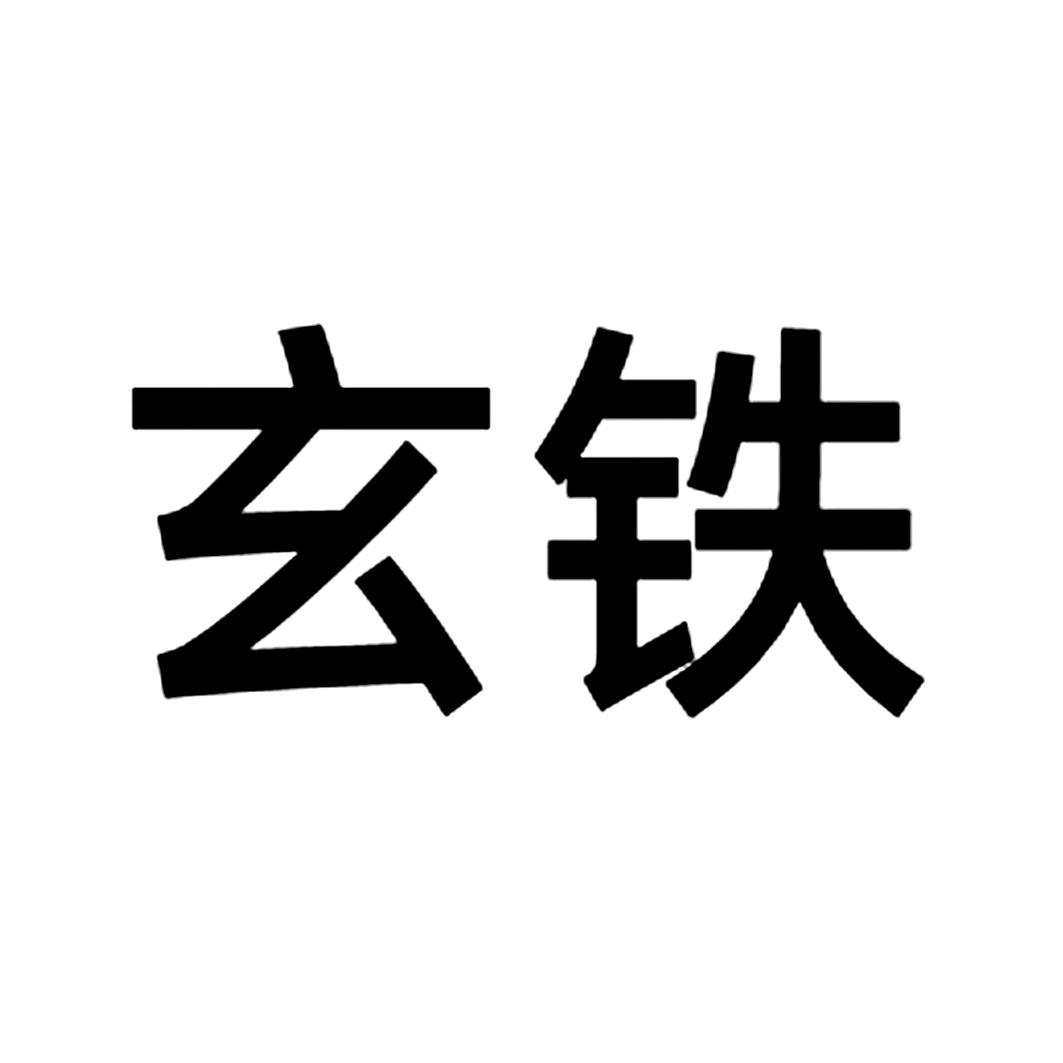 玄铁_企业商标大全_商标信息查询_爱企查