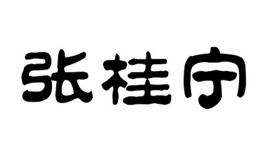 em>张桂宁/em>