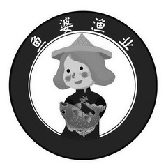 鱼婆 em>渔业 /em>