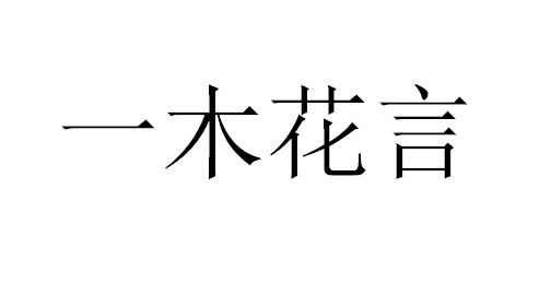 一木花言 - 企业商标大全 - 商标信息查询 - 爱企查