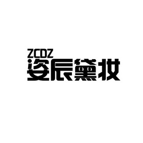 姿辰黛妆 em>zcdz/em>