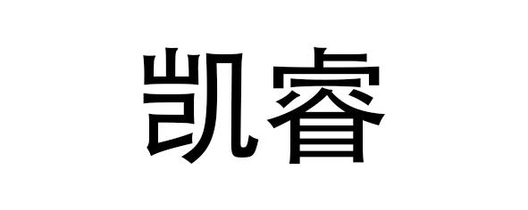  em>凯睿 /em>