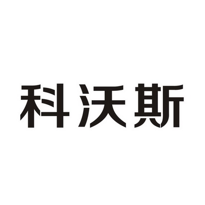 科沃收_企业商标大全_商标信息查询_爱企查