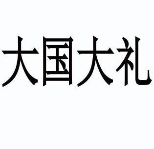  em>大国 /em> em>大 /em> em>礼 /em>
