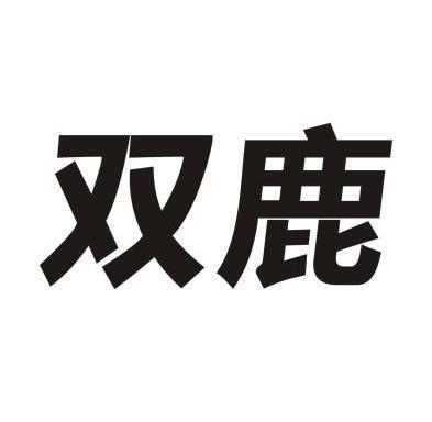 双鹿- 商标 - 爱企查