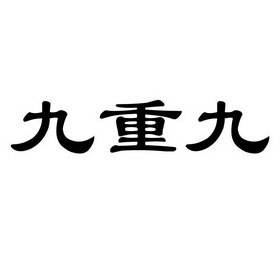  em>九重九 /em>