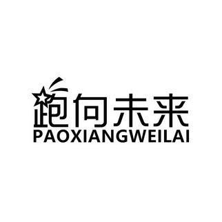 跑向未来 企业商标大全 商标信息查询 爱企查