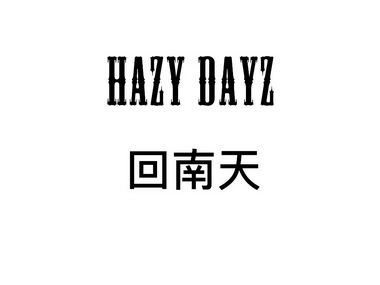 回南天 hazy dayz