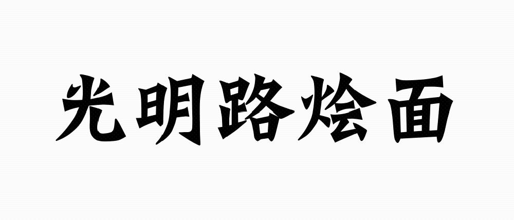 em>光明/em em>路/em>烩面