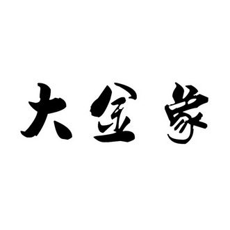  em>大 /em> em>金象 /em>