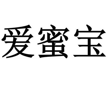 爱蜜宝