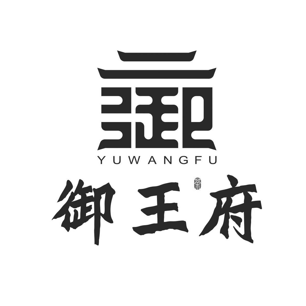 御 御王府 茶商标分析报告