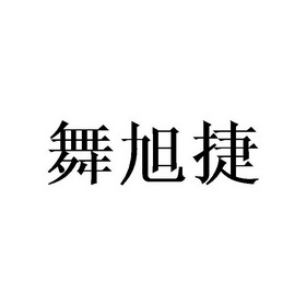 江西省拓丰电子商务有限公司办理/代理机构:北京梦知网科技有限公司