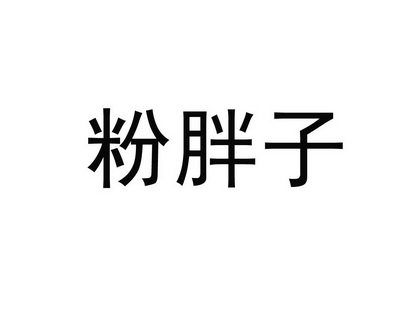 粉胖子_企业商标大全_商标信息查询_爱企查