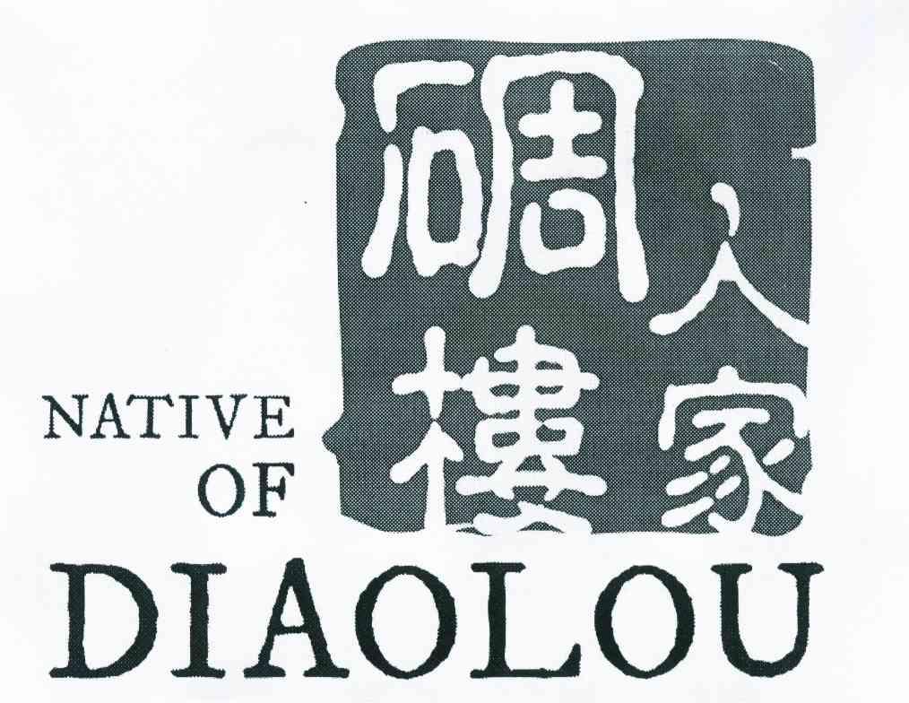  em>碉楼 /em> em>人家 /em>  em>native /em> of  em>diaolou /em>